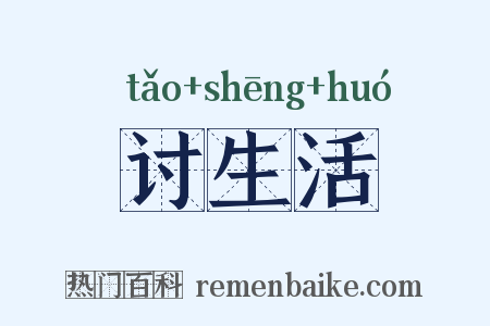 讨生活是什么意思的图片